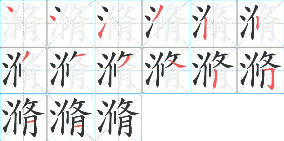 滫的笔顺