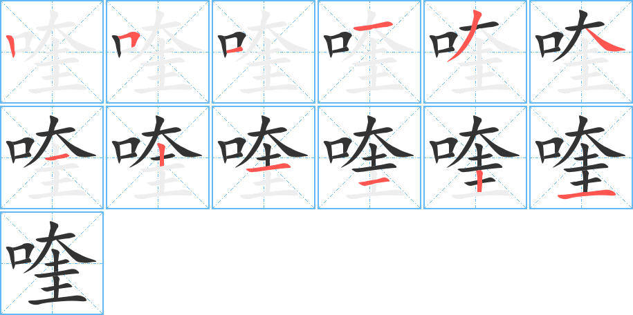 喹的笔顺