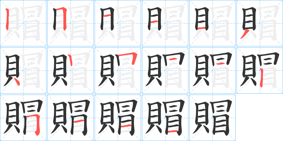 賵的笔顺