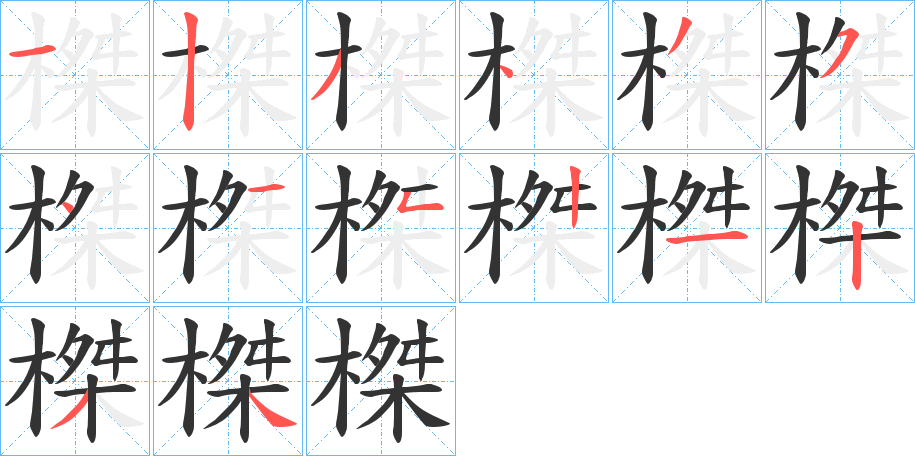榤的笔顺
