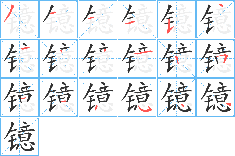 镱的笔顺