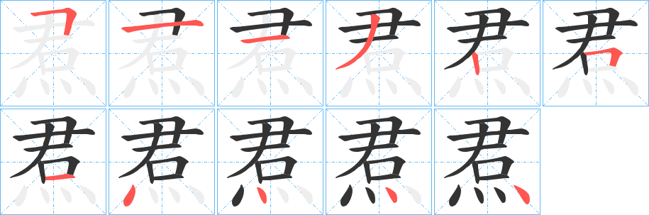 焄的笔顺