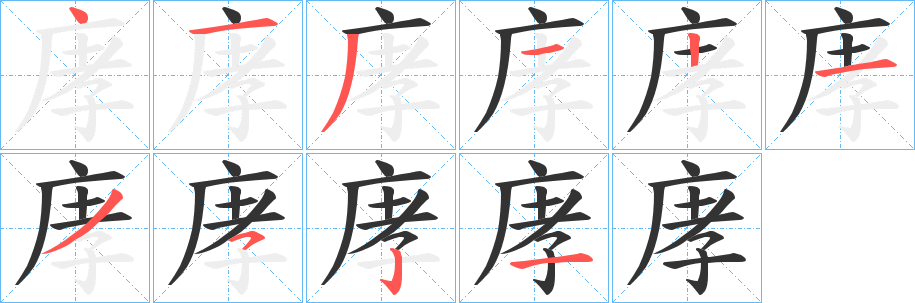 庨的笔顺