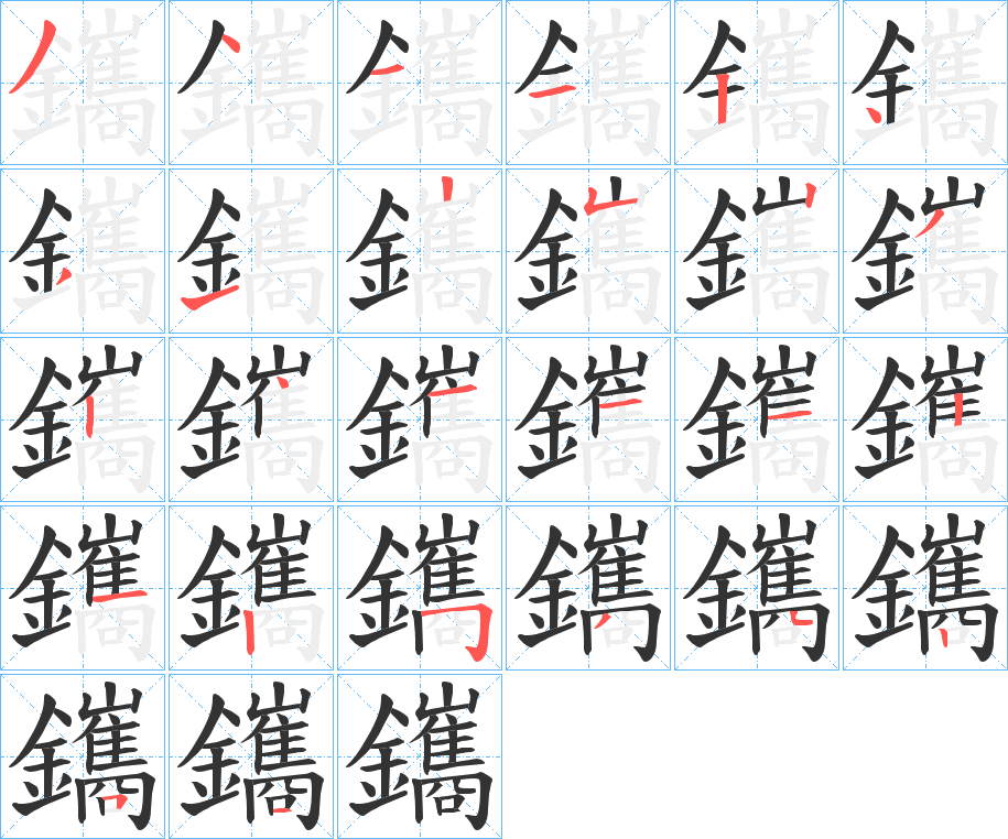 鑴的笔顺