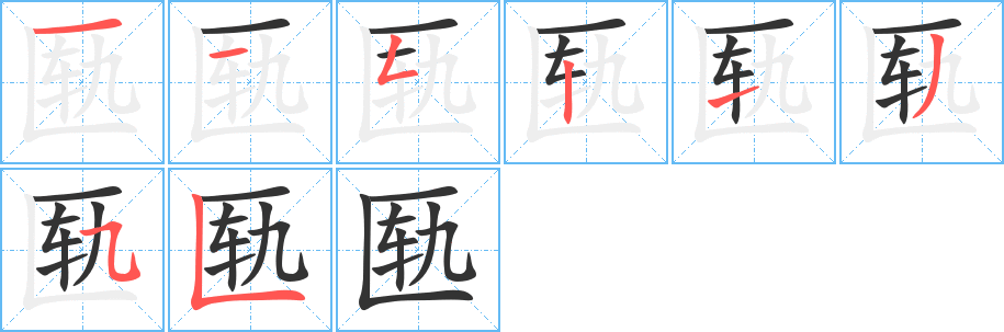 匦的笔顺