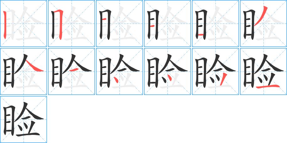 睑的笔顺