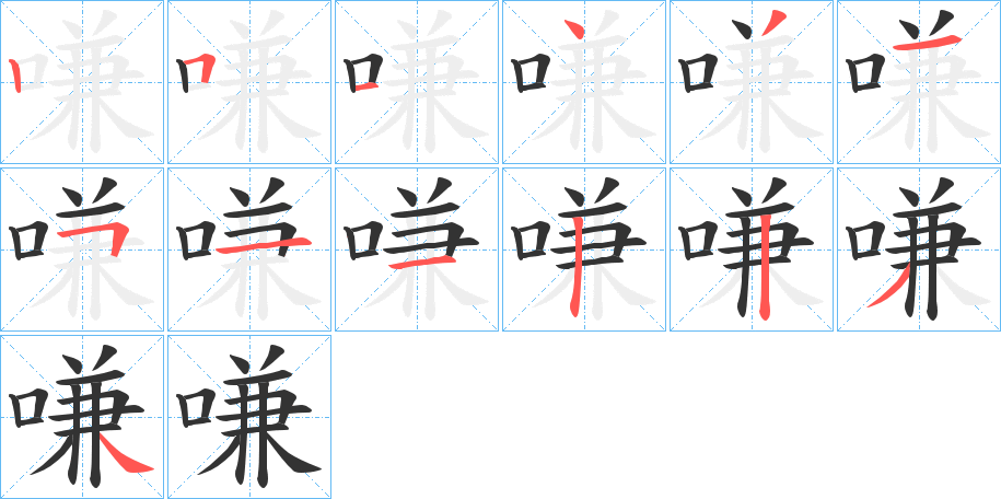 嗛的笔顺