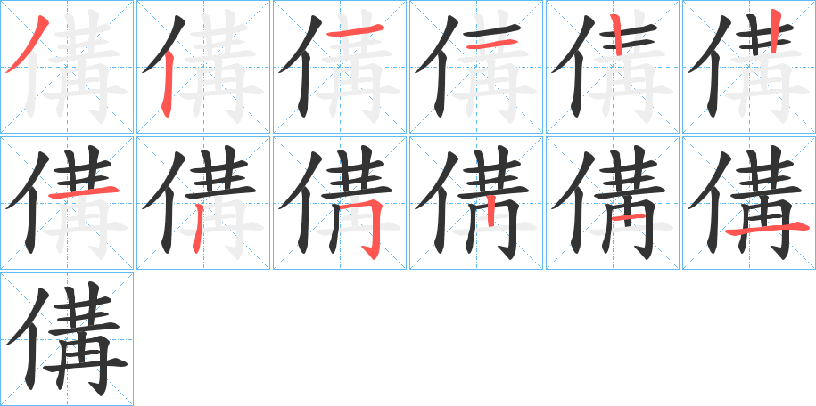 傋的笔顺