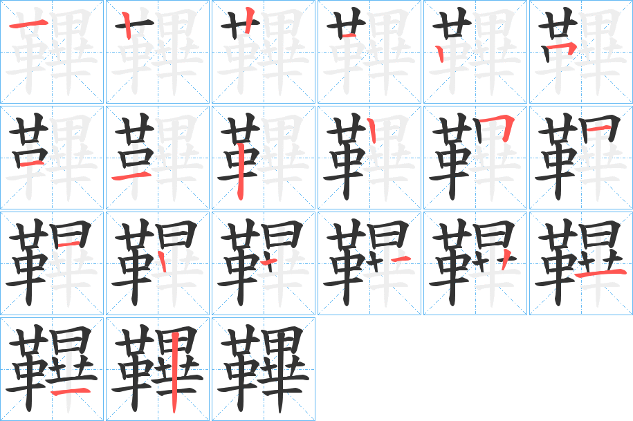 鞸的笔顺