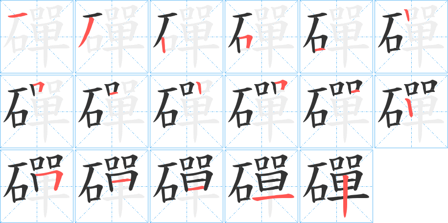 磾的笔顺