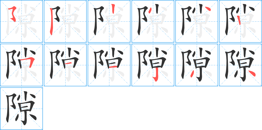 隙的笔顺