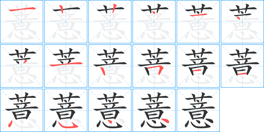 薏的笔顺