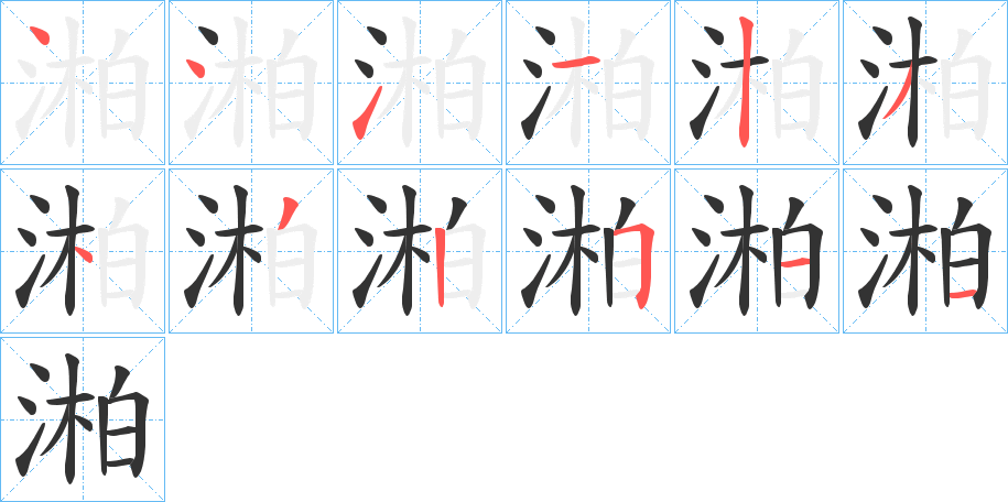 湐的笔顺