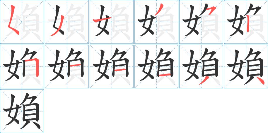 媍的笔顺