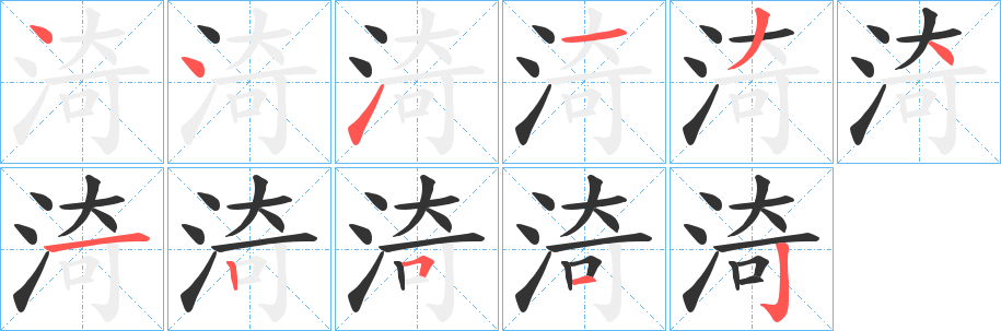 渏的笔顺