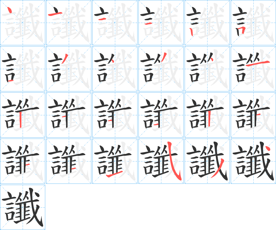讖的笔顺