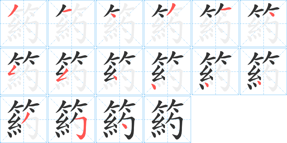 箹的笔顺