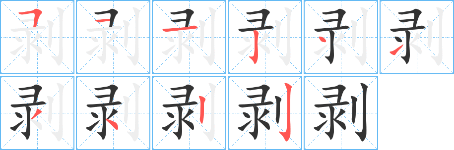 剥的笔顺