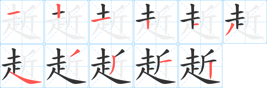 赾的笔顺