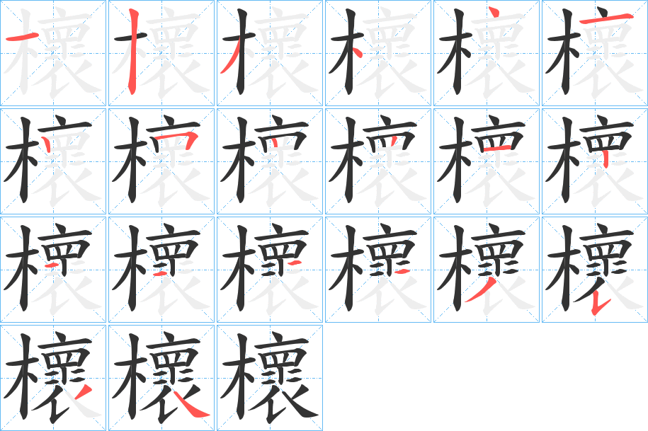 櫰的笔顺