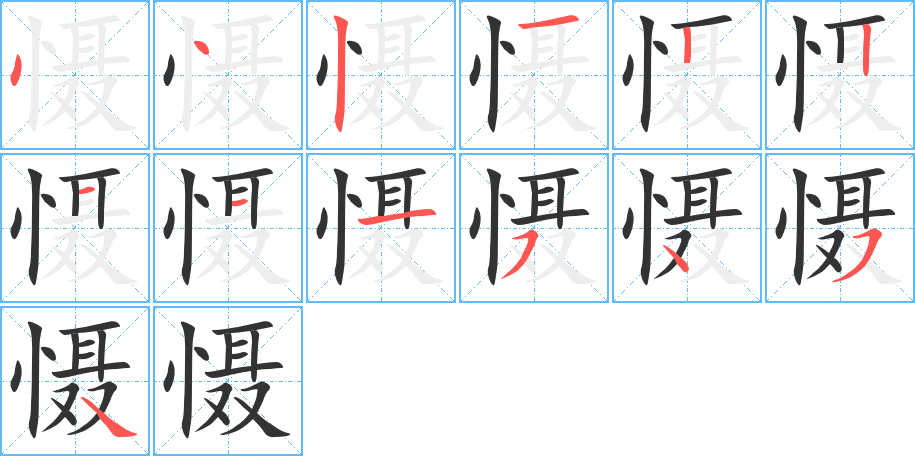 慑的笔顺