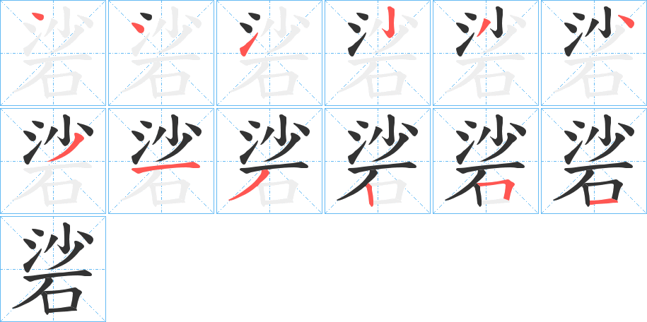 硰的笔顺