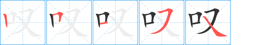 叹的笔顺