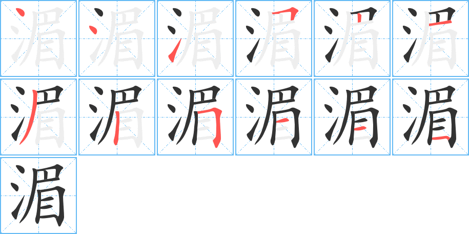湄的笔顺