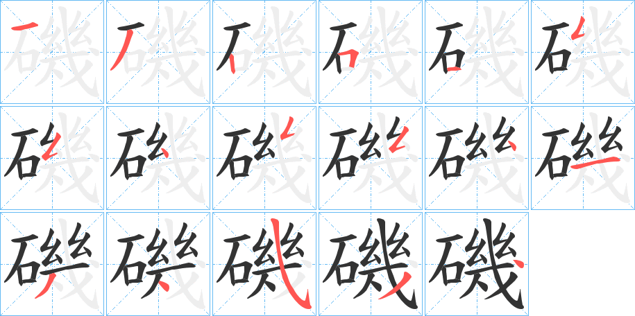 磯的笔顺