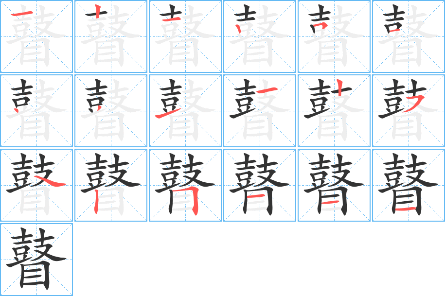 瞽的笔顺