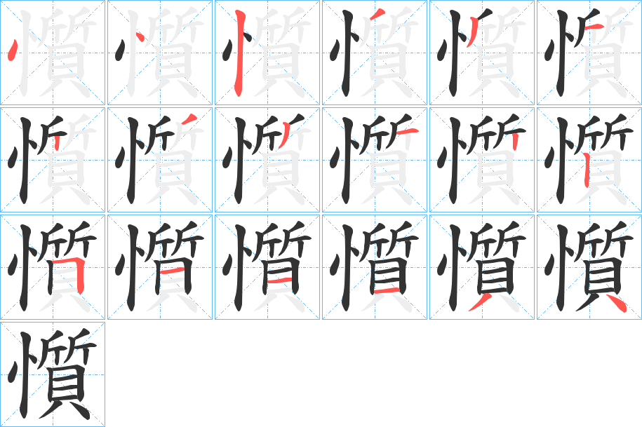 懫的笔顺