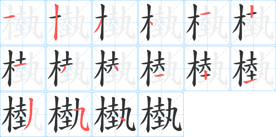 槸的笔顺