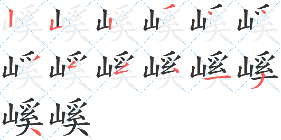 嵠的笔顺