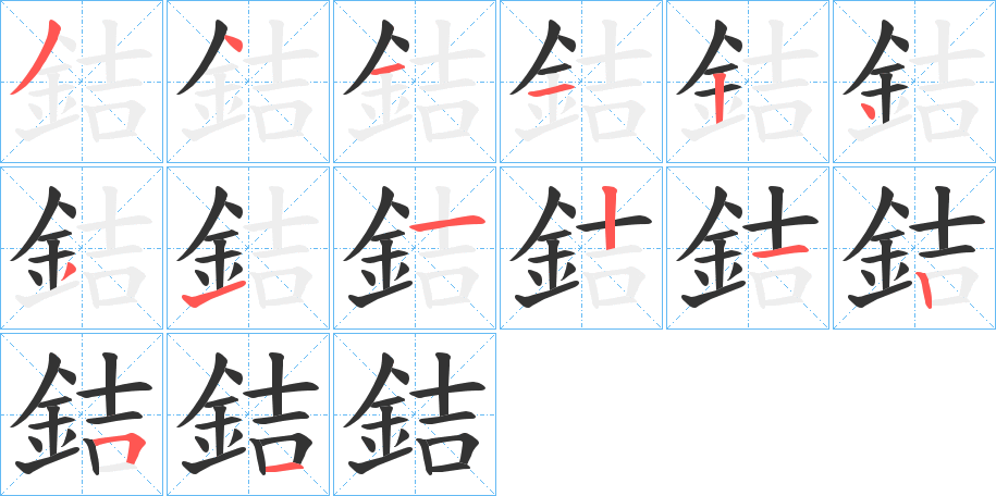 銡的笔顺