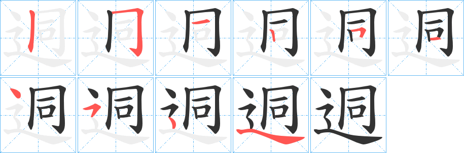 迵的笔顺