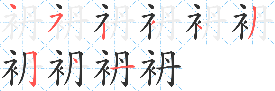 袇的笔顺