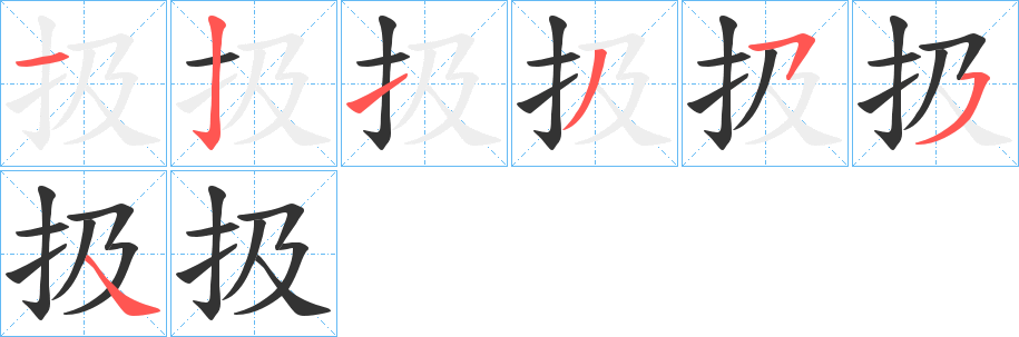 扱的笔顺