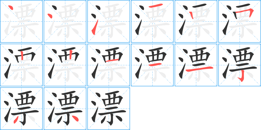 漂的笔顺