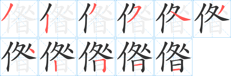 偺的笔顺
