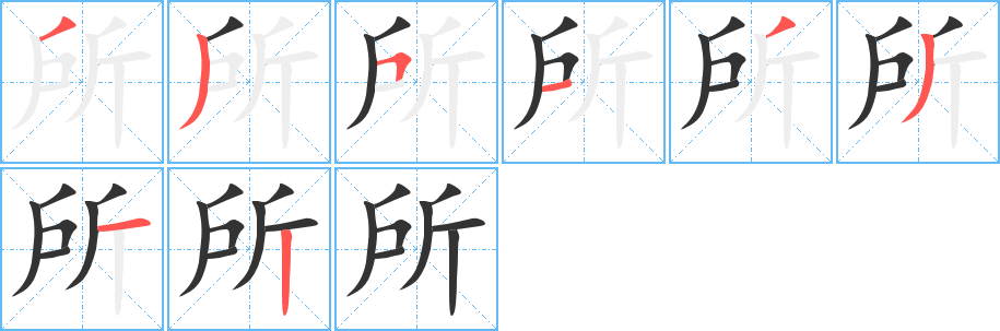 所的笔顺