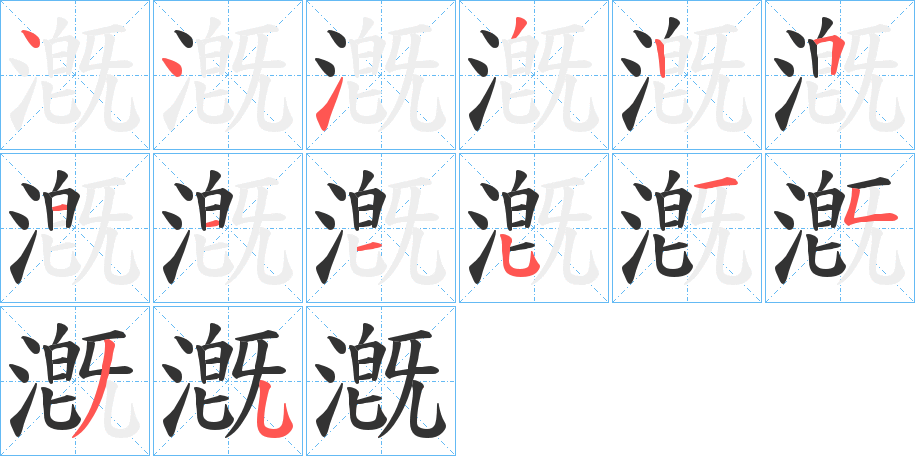 漑的笔顺