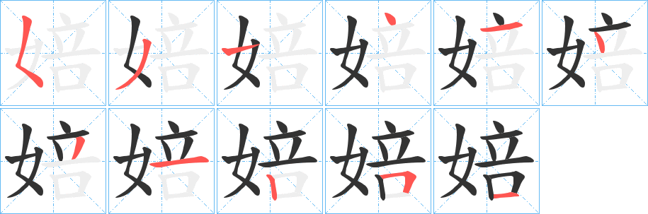 婄的笔顺