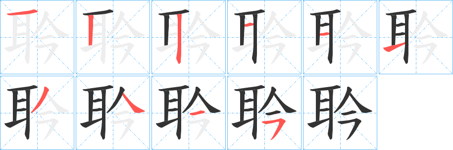 耹的笔顺