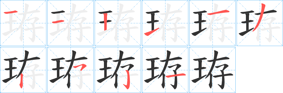 珔的笔顺