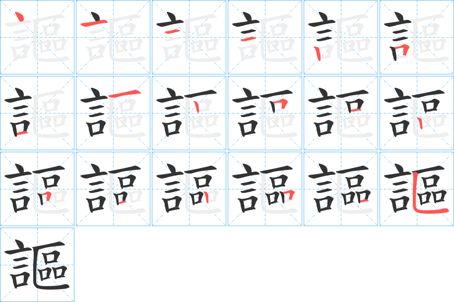 謳的笔顺