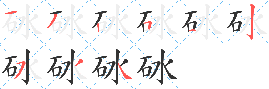 砅的笔顺