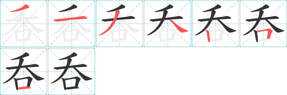 呑的笔顺