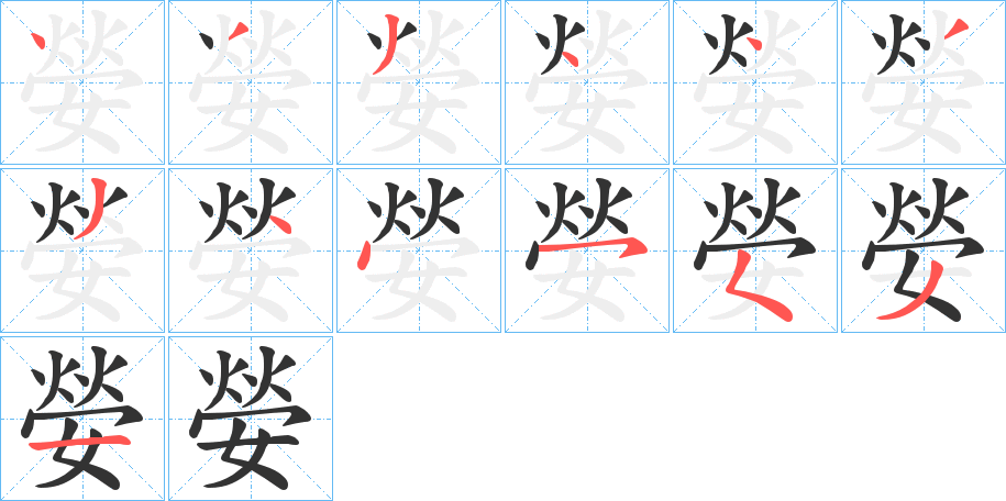 嫈的笔顺