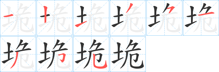 垝的笔顺