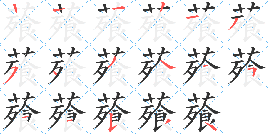 薞的笔顺